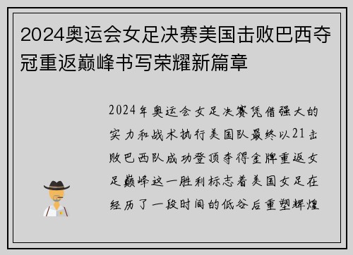2024奥运会女足决赛美国击败巴西夺冠重返巅峰书写荣耀新篇章 2024奥运会女足决赛美国击败巴西夺冠重返巅峰书写荣耀新篇章