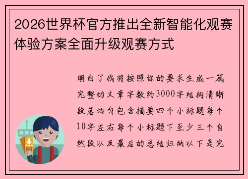 2026世界杯官方推出全新智能化观赛体验方案全面升级观赛方式