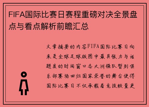 FIFA国际比赛日赛程重磅对决全景盘点与看点解析前瞻汇总