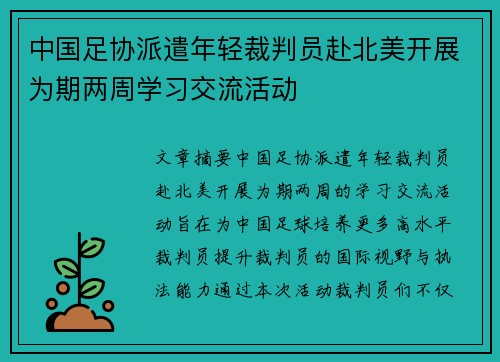 中国足协派遣年轻裁判员赴北美开展为期两周学习交流活动 中国足协派遣年轻裁判员赴北美开展为期两周学习交流活动