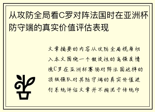 从攻防全局看C罗对阵法国时在亚洲杯防守端的真实价值评估表现 从攻防全局看C罗对阵法国时在亚洲杯防守端的真实价值评估表现