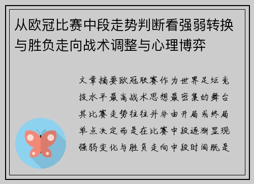 从欧冠比赛中段走势判断看强弱转换与胜负走向战术调整与心理博弈