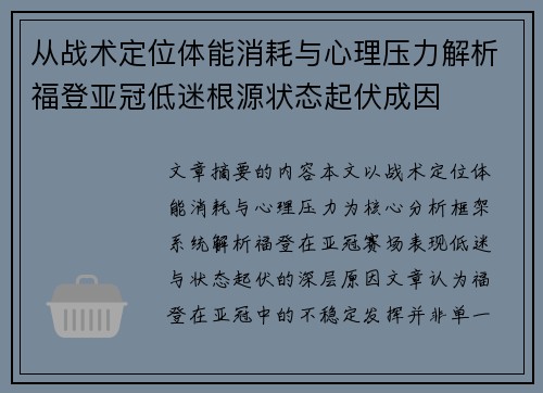 从战术定位体能消耗与心理压力解析福登亚冠低迷根源状态起伏成因 从战术定位体能消耗与心理压力解析福登亚冠低迷根源状态起伏成因