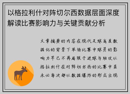 以格拉利什对阵切尔西数据层面深度解读比赛影响力与关键贡献分析