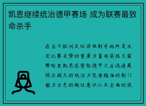 凯恩继续统治德甲赛场 成为联赛最致命杀手
