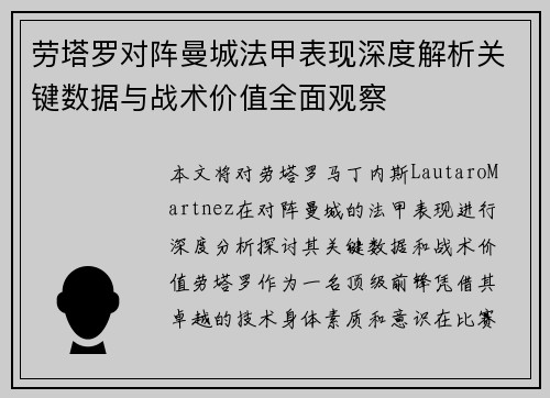 劳塔罗对阵曼城法甲表现深度解析关键数据与战术价值全面观察