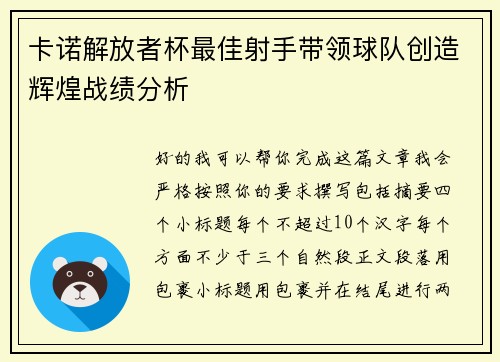 卡诺解放者杯最佳射手带领球队创造辉煌战绩分析 卡诺解放者杯最佳射手带领球队创造辉煌战绩分析