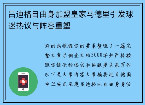 吕迪格自由身加盟皇家马德里引发球迷热议与阵容重塑