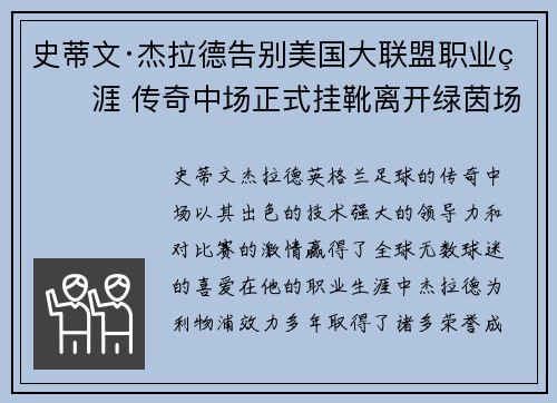史蒂文·杰拉德告别美国大联盟职业生涯 传奇中场正式挂靴离开绿茵场 史蒂文·杰拉德告别美国大联盟职业生涯 传奇中场正式挂靴离开绿茵场