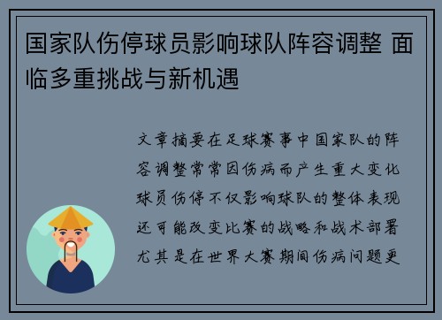 国家队伤停球员影响球队阵容调整 面临多重挑战与新机遇 国家队伤停球员影响球队阵容调整 面临多重挑战与新机遇