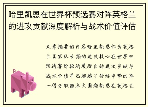 哈里凯恩在世界杯预选赛对阵英格兰的进攻贡献深度解析与战术价值评估