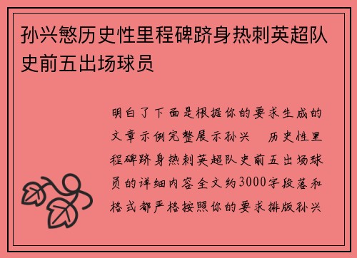 孙兴慜历史性里程碑跻身热刺英超队史前五出场球员 孙兴慜历史性里程碑跻身热刺英超队史前五出场球员