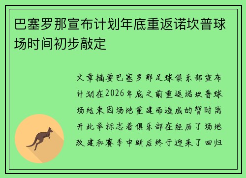 巴塞罗那宣布计划年底重返诺坎普球场时间初步敲定 巴塞罗那宣布计划年底重返诺坎普球场时间初步敲定