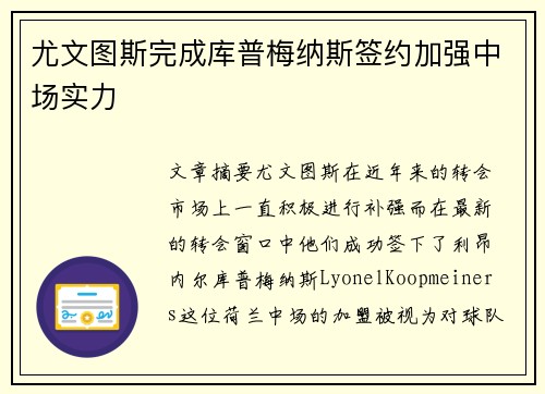尤文图斯完成库普梅纳斯签约加强中场实力 尤文图斯完成库普梅纳斯签约加强中场实力