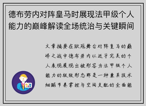 德布劳内对阵皇马时展现法甲级个人能力的巅峰解读全场统治与关键瞬间 德布劳内对阵皇马时展现法甲级个人能力的巅峰解读全场统治与关键瞬间