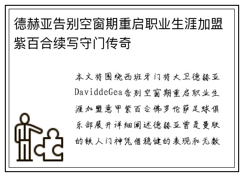 德赫亚告别空窗期重启职业生涯加盟紫百合续写守门传奇 德赫亚告别空窗期重启职业生涯加盟紫百合续写守门传奇
