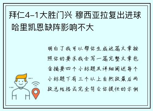 拜仁4-1大胜门兴 穆西亚拉复出进球 哈里凯恩缺阵影响不大