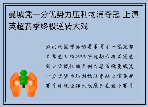 曼城凭一分优势力压利物浦夺冠 上演英超赛季终极逆转大戏 曼城凭一分优势力压利物浦夺冠 上演英超赛季终极逆转大戏