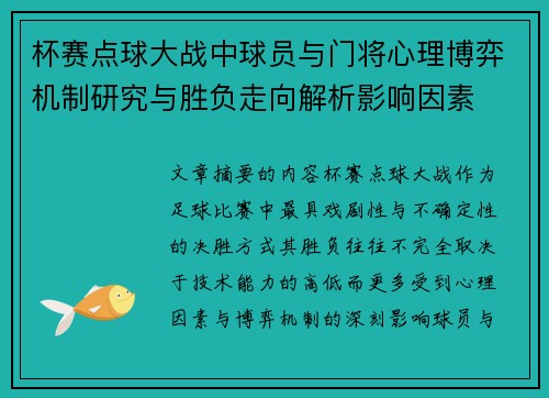 杯赛点球大战中球员与门将心理博弈机制研究与胜负走向解析影响因素