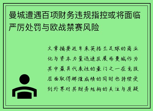 曼城遭遇百项财务违规指控或将面临严厉处罚与欧战禁赛风险