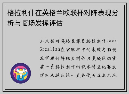 格拉利什在英格兰欧联杯对阵表现分析与临场发挥评估