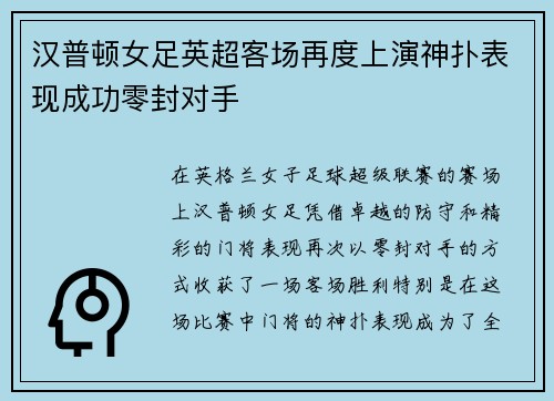 汉普顿女足英超客场再度上演神扑表现成功零封对手