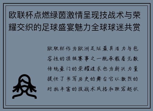 欧联杯点燃绿茵激情呈现技战术与荣耀交织的足球盛宴魅力全球球迷共赏 欧联杯点燃绿茵激情呈现技战术与荣耀交织的足球盛宴魅力全球球迷共赏
