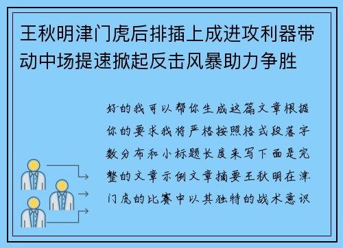 王秋明津门虎后排插上成进攻利器带动中场提速掀起反击风暴助力争胜 王秋明津门虎后排插上成进攻利器带动中场提速掀起反击风暴助力争胜