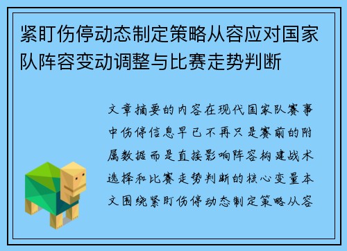 紧盯伤停动态制定策略从容应对国家队阵容变动调整与比赛走势判断