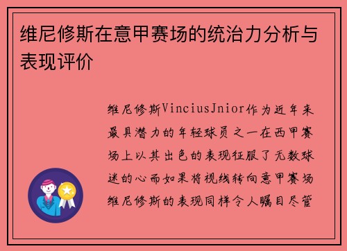 维尼修斯在意甲赛场的统治力分析与表现评价 维尼修斯在意甲赛场的统治力分析与表现评价