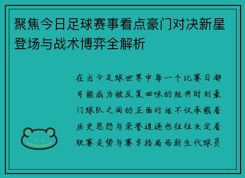 聚焦今日足球赛事看点豪门对决新星登场与战术博弈全解析 聚焦今日足球赛事看点豪门对决新星登场与战术博弈全解析