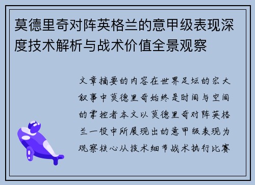 莫德里奇对阵英格兰的意甲级表现深度技术解析与战术价值全景观察 莫德里奇对阵英格兰的意甲级表现深度技术解析与战术价值全景观察