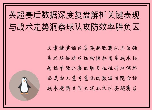 英超赛后数据深度复盘解析关键表现与战术走势洞察球队攻防效率胜负因素