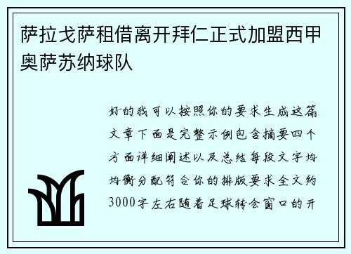 萨拉戈萨租借离开拜仁正式加盟西甲奥萨苏纳球队 萨拉戈萨租借离开拜仁正式加盟西甲奥萨苏纳球队