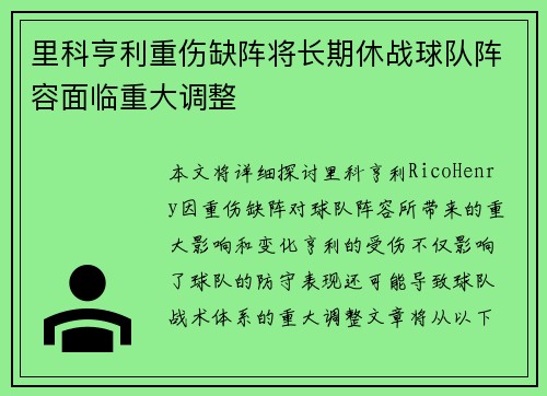 里科亨利重伤缺阵将长期休战球队阵容面临重大调整