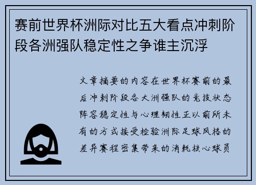 赛前世界杯洲际对比五大看点冲刺阶段各洲强队稳定性之争谁主沉浮