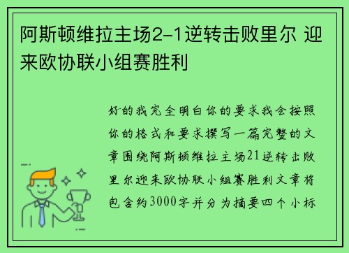 阿斯顿维拉主场2-1逆转击败里尔 迎来欧协联小组赛胜利