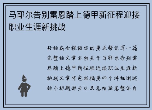 马耶尔告别雷恩踏上德甲新征程迎接职业生涯新挑战 马耶尔告别雷恩踏上德甲新征程迎接职业生涯新挑战