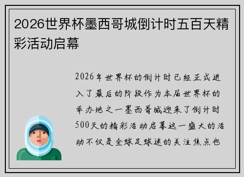 2026世界杯墨西哥城倒计时五百天精彩活动启幕 2026世界杯墨西哥城倒计时五百天精彩活动启幕
