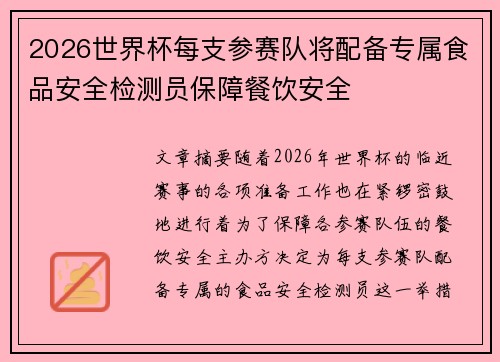 2026世界杯每支参赛队将配备专属食品安全检测员保障餐饮安全 2026世界杯每支参赛队将配备专属食品安全检测员保障餐饮安全