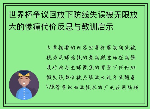 世界杯争议回放下防线失误被无限放大的惨痛代价反思与教训启示 世界杯争议回放下防线失误被无限放大的惨痛代价反思与教训启示