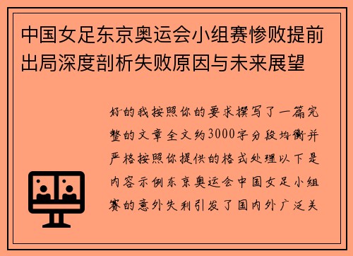 中国女足东京奥运会小组赛惨败提前出局深度剖析失败原因与未来展望 中国女足东京奥运会小组赛惨败提前出局深度剖析失败原因与未来展望