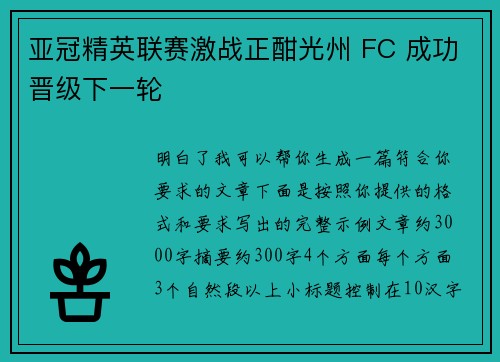 亚冠精英联赛激战正酣光州 FC 成功晋级下一轮 亚冠精英联赛激战正酣光州 FC 成功晋级下一轮