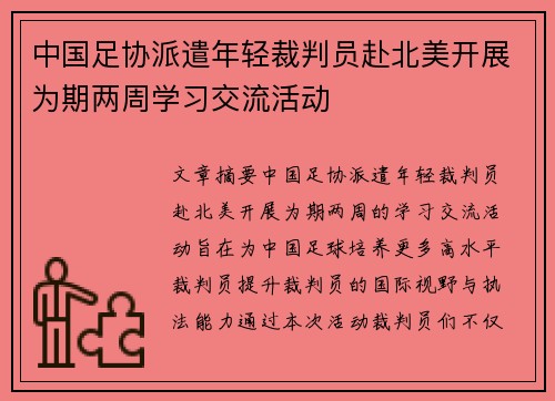 中国足协派遣年轻裁判员赴北美开展为期两周学习交流活动 中国足协派遣年轻裁判员赴北美开展为期两周学习交流活动