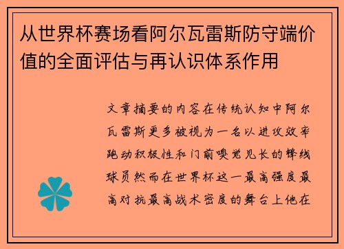 从世界杯赛场看阿尔瓦雷斯防守端价值的全面评估与再认识体系作用 从世界杯赛场看阿尔瓦雷斯防守端价值的全面评估与再认识体系作用