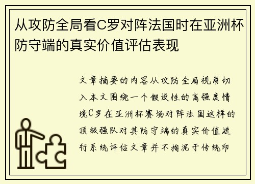 从攻防全局看C罗对阵法国时在亚洲杯防守端的真实价值评估表现