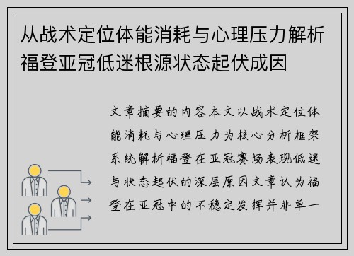 从战术定位体能消耗与心理压力解析福登亚冠低迷根源状态起伏成因 从战术定位体能消耗与心理压力解析福登亚冠低迷根源状态起伏成因