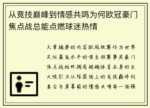 从竞技巅峰到情感共鸣为何欧冠豪门焦点战总能点燃球迷热情 从竞技巅峰到情感共鸣为何欧冠豪门焦点战总能点燃球迷热情