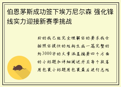 伯恩茅斯成功签下埃万尼尔森 强化锋线实力迎接新赛季挑战
