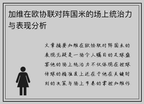 加维在欧协联对阵国米的场上统治力与表现分析 加维在欧协联对阵国米的场上统治力与表现分析